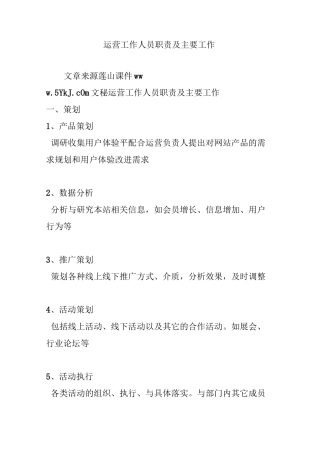 运营工作人员职责及主要工作