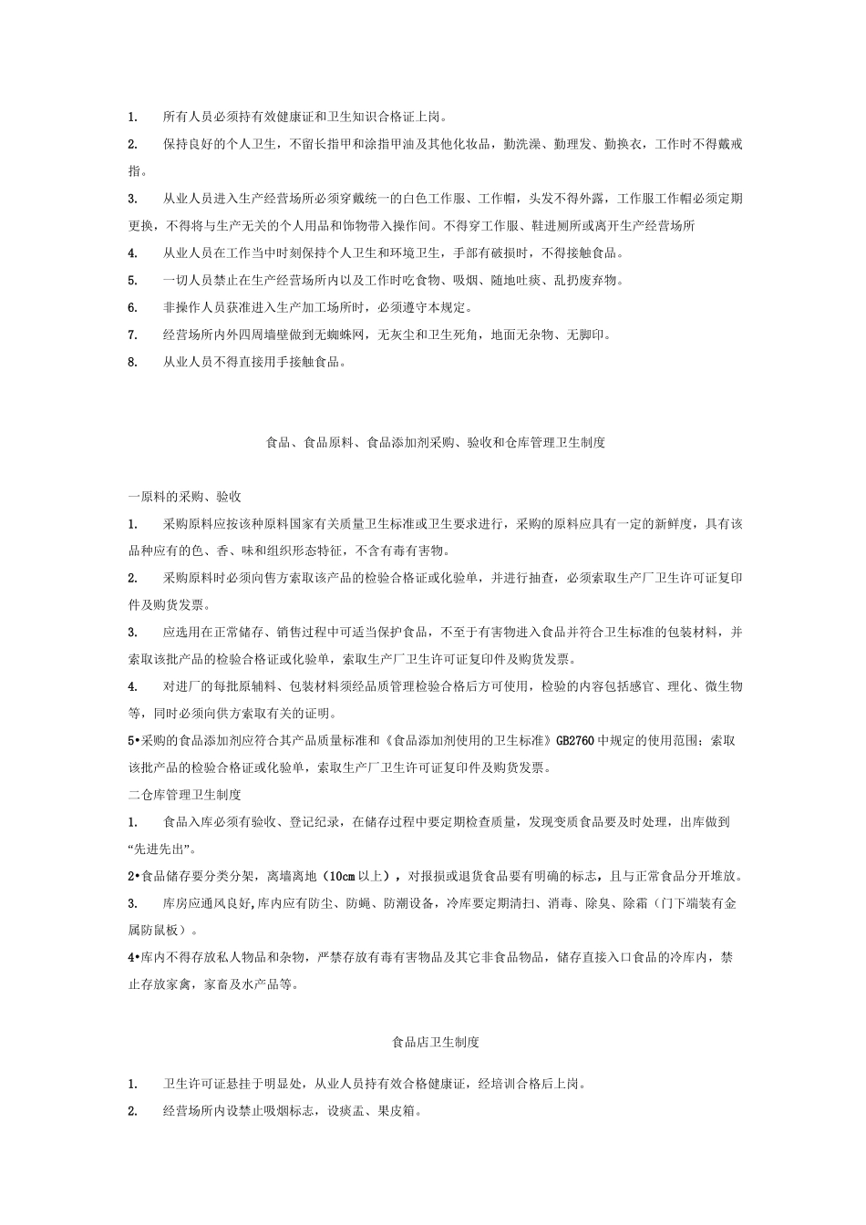 食品企业管理制度_第2页