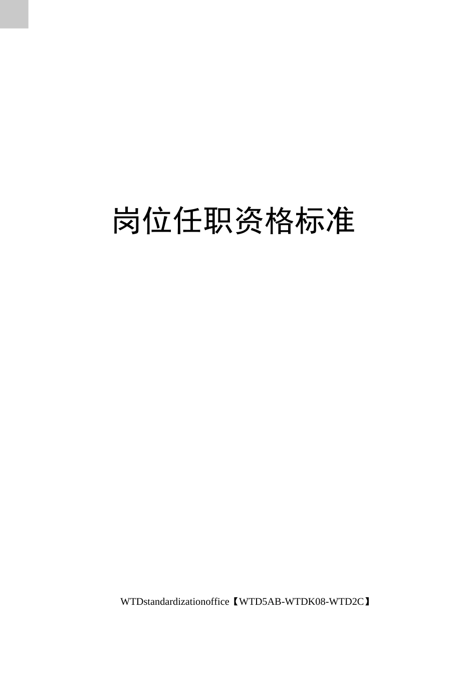 岗位任职资格标准_第1页