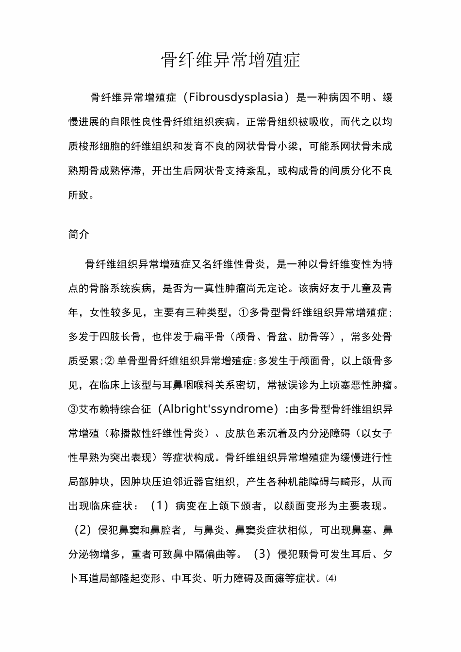 骨纤维异常增殖症_第1页