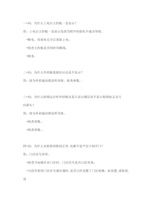 默纳克电梯常见三十六问题解答