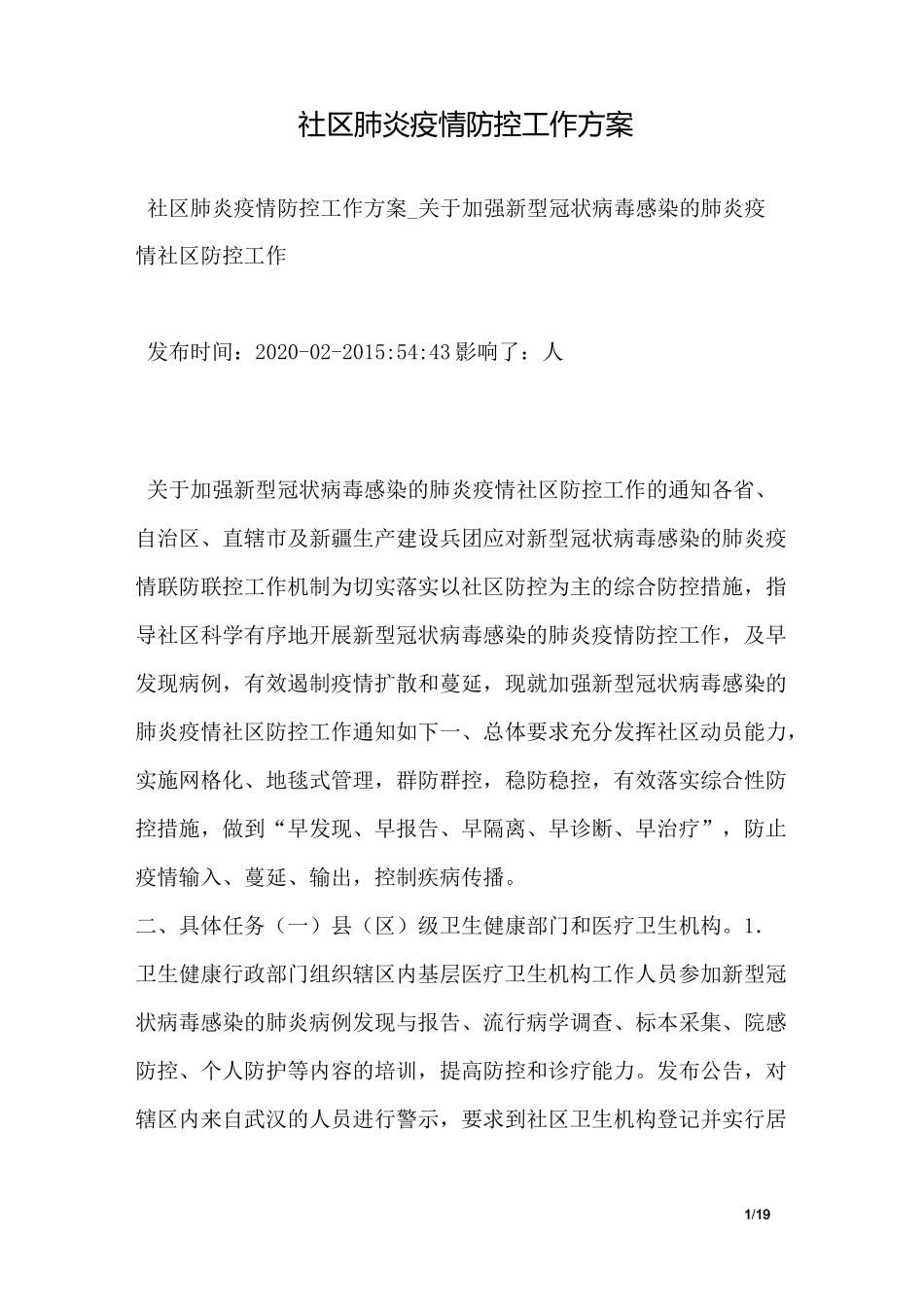 社区肺炎疫情防控工作方案_第1页