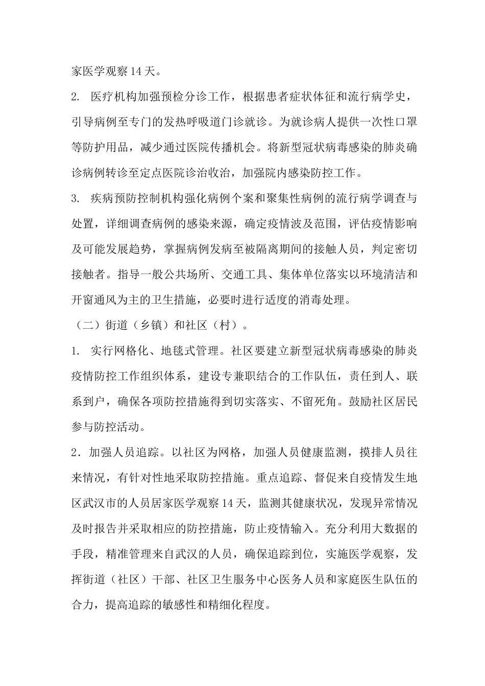 社区肺炎疫情防控工作方案_第2页