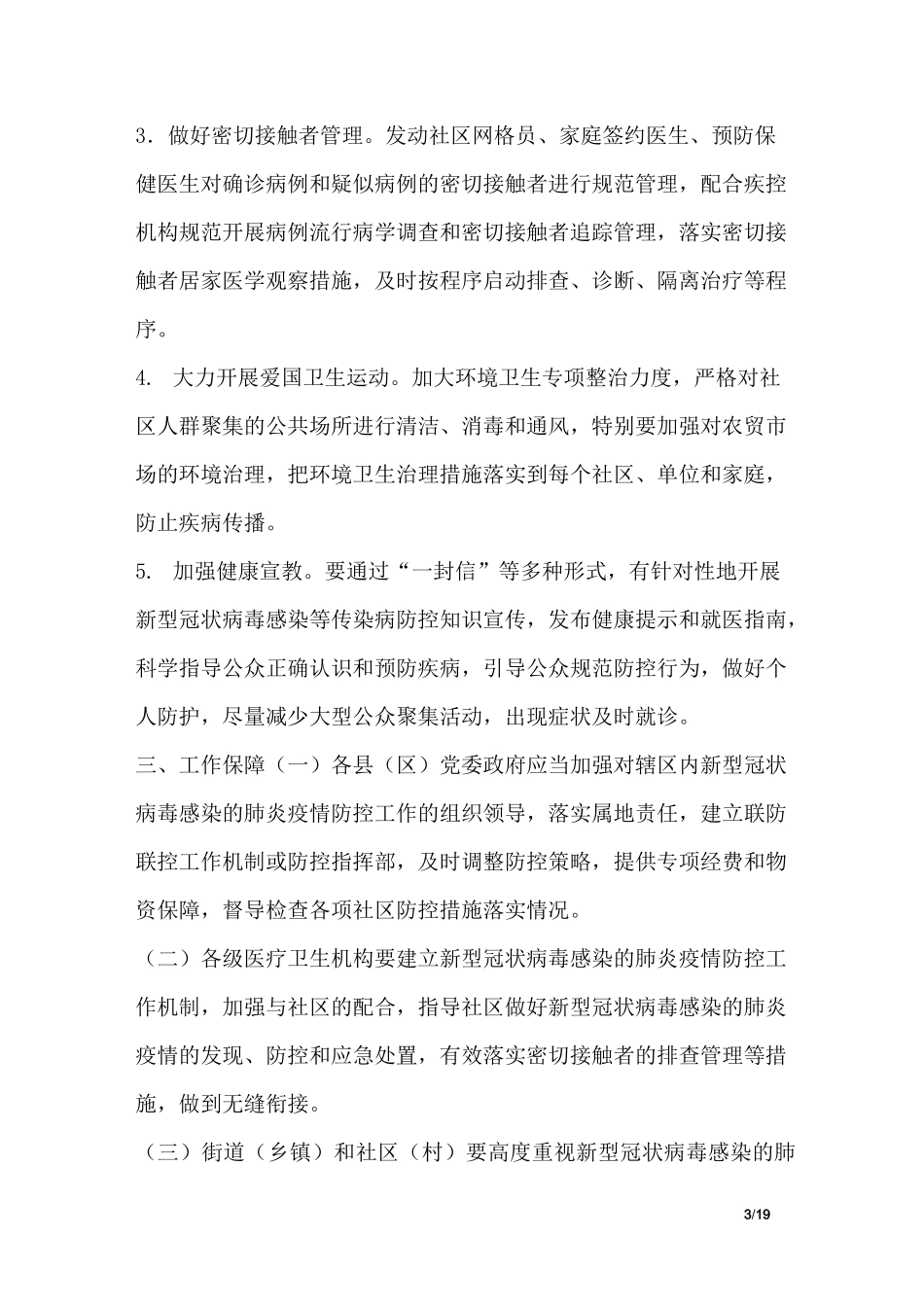 社区肺炎疫情防控工作方案_第3页