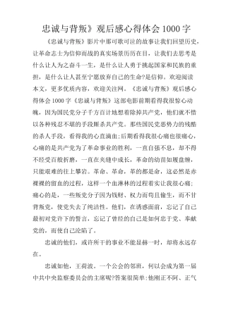 《忠诚与背叛》观后感心得体会1000字