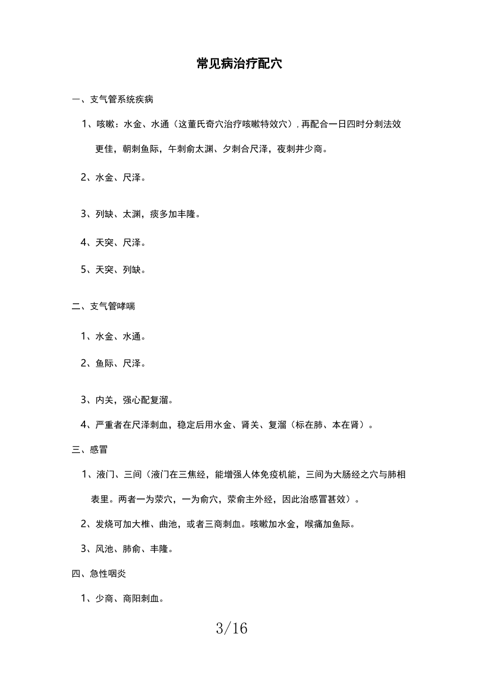 常见病治疗配穴_第3页