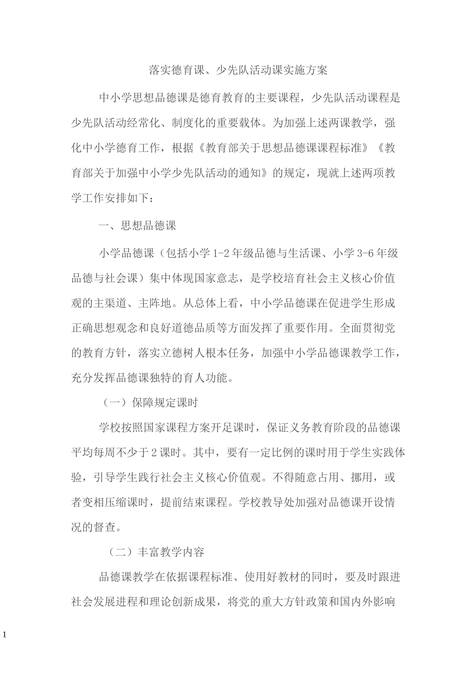 少先队活动课实施方案_第1页