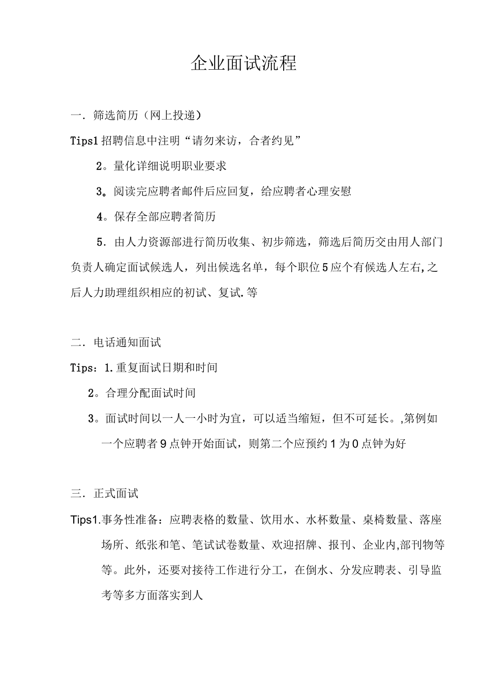 企业面试流程_第1页