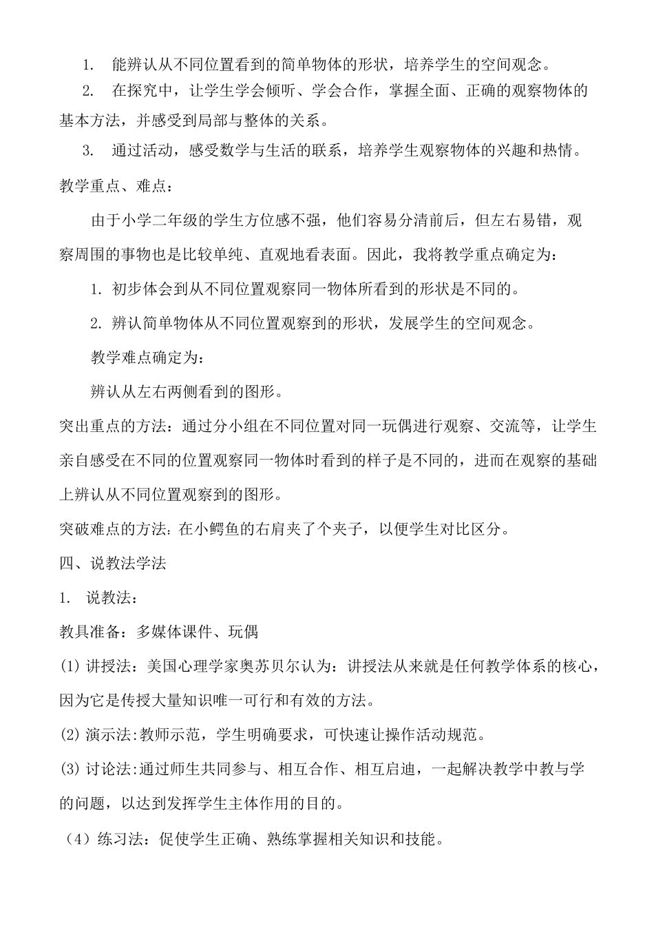 人教版二年级数学上册《观察物体》说课稿_第2页