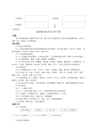 成套配电柜及动力开关柜安装安全技术交底