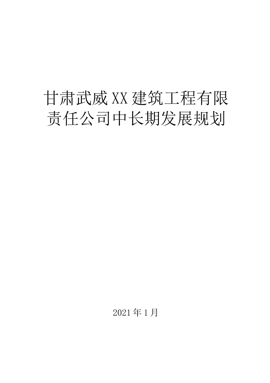 建筑企业中长期发展规划_第1页