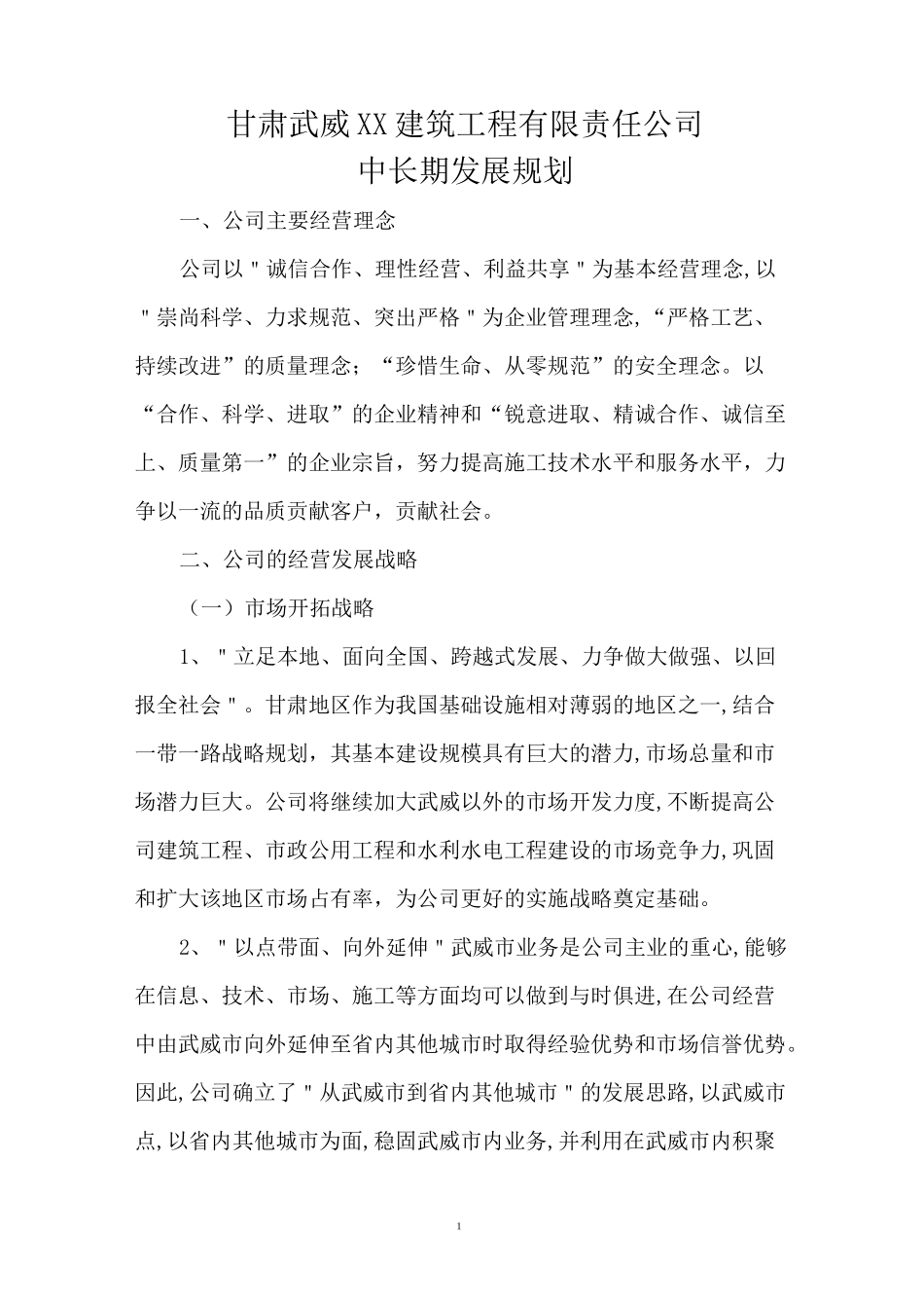 建筑企业中长期发展规划_第2页