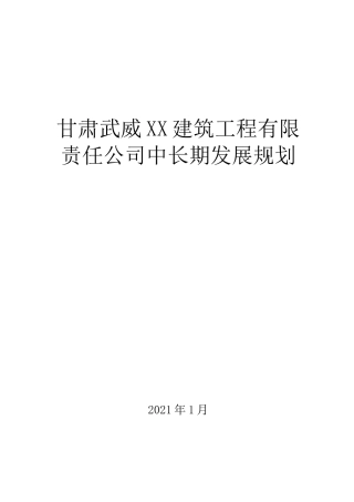 建筑企业中长期发展规划