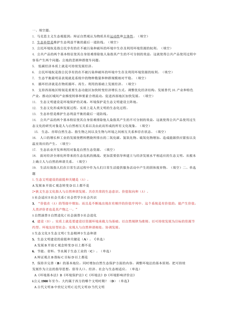 生态文明建设题库答案整理_第1页