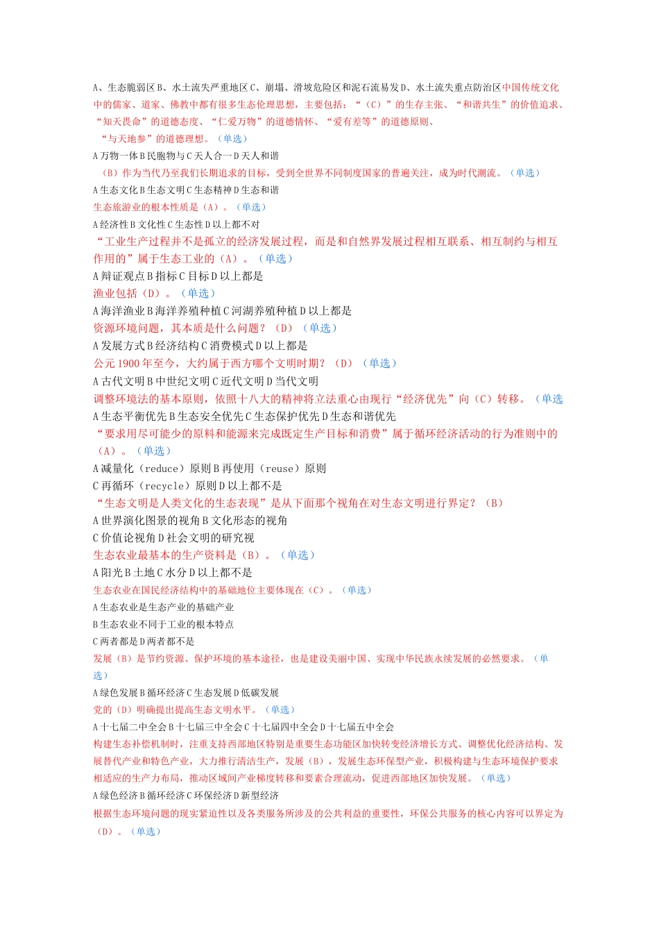 生态文明建设题库答案整理_第3页