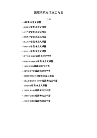 围堰填筑专项施工方案