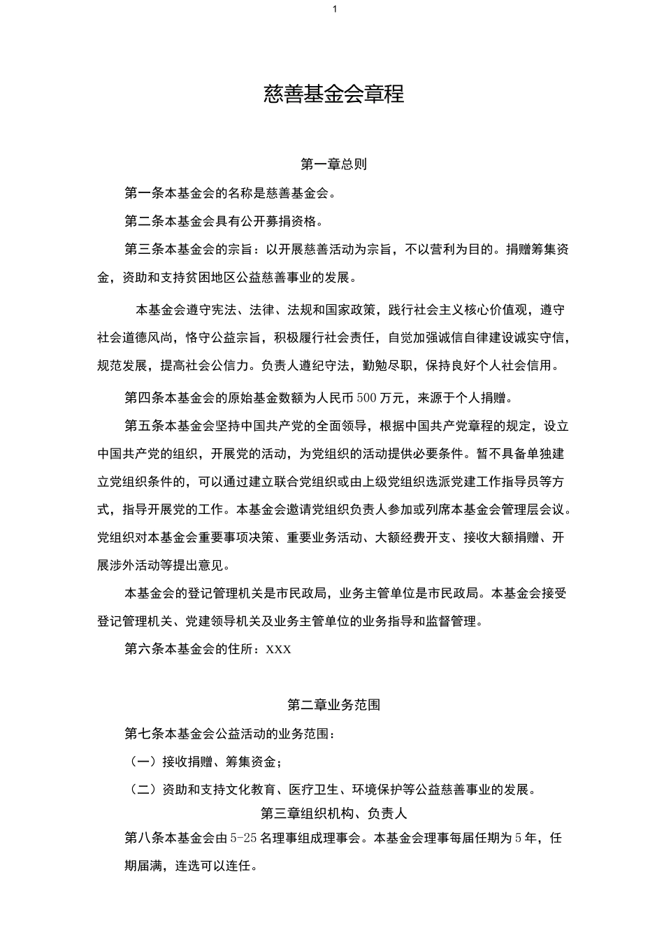 慈善基金会章程_第1页