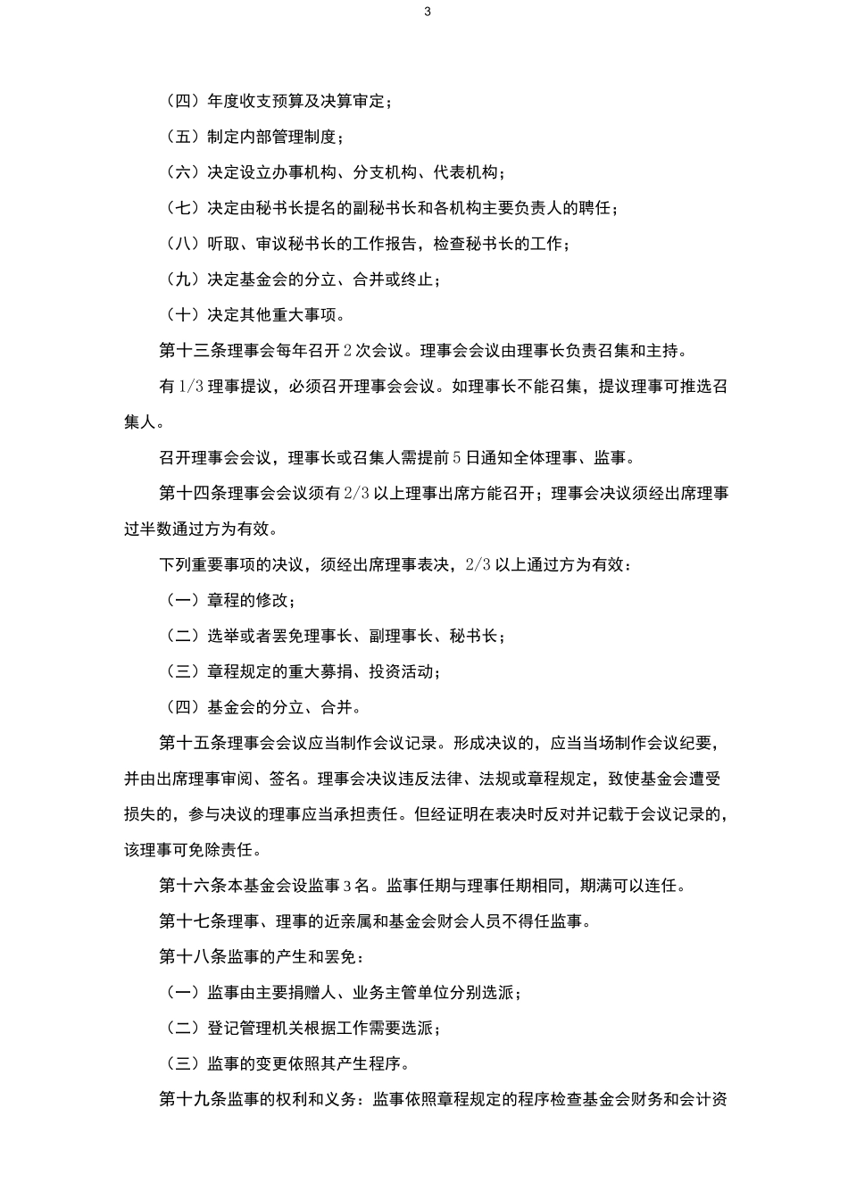 慈善基金会章程_第3页