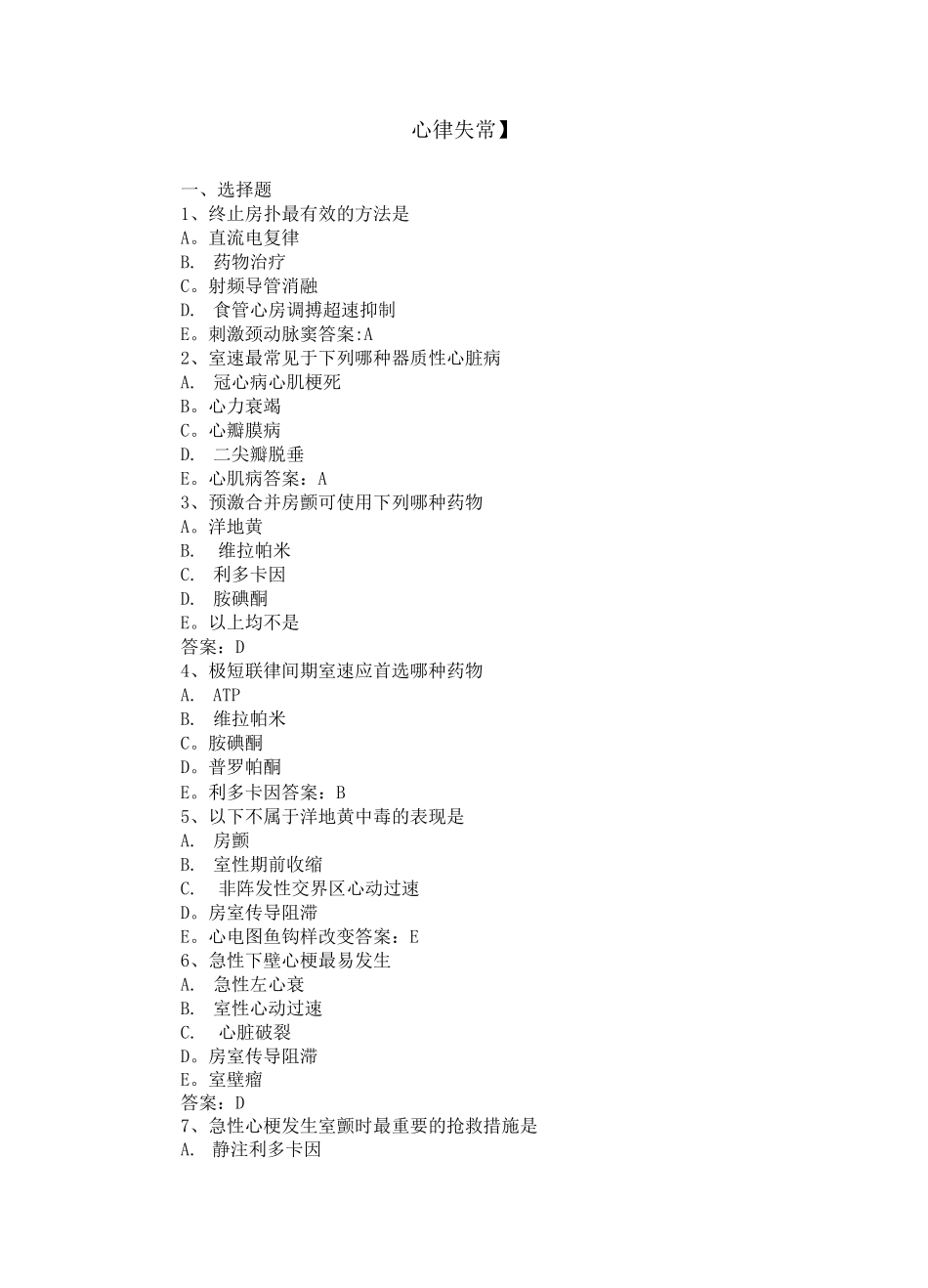 【三基三严试题-含答案】心律失常_第1页