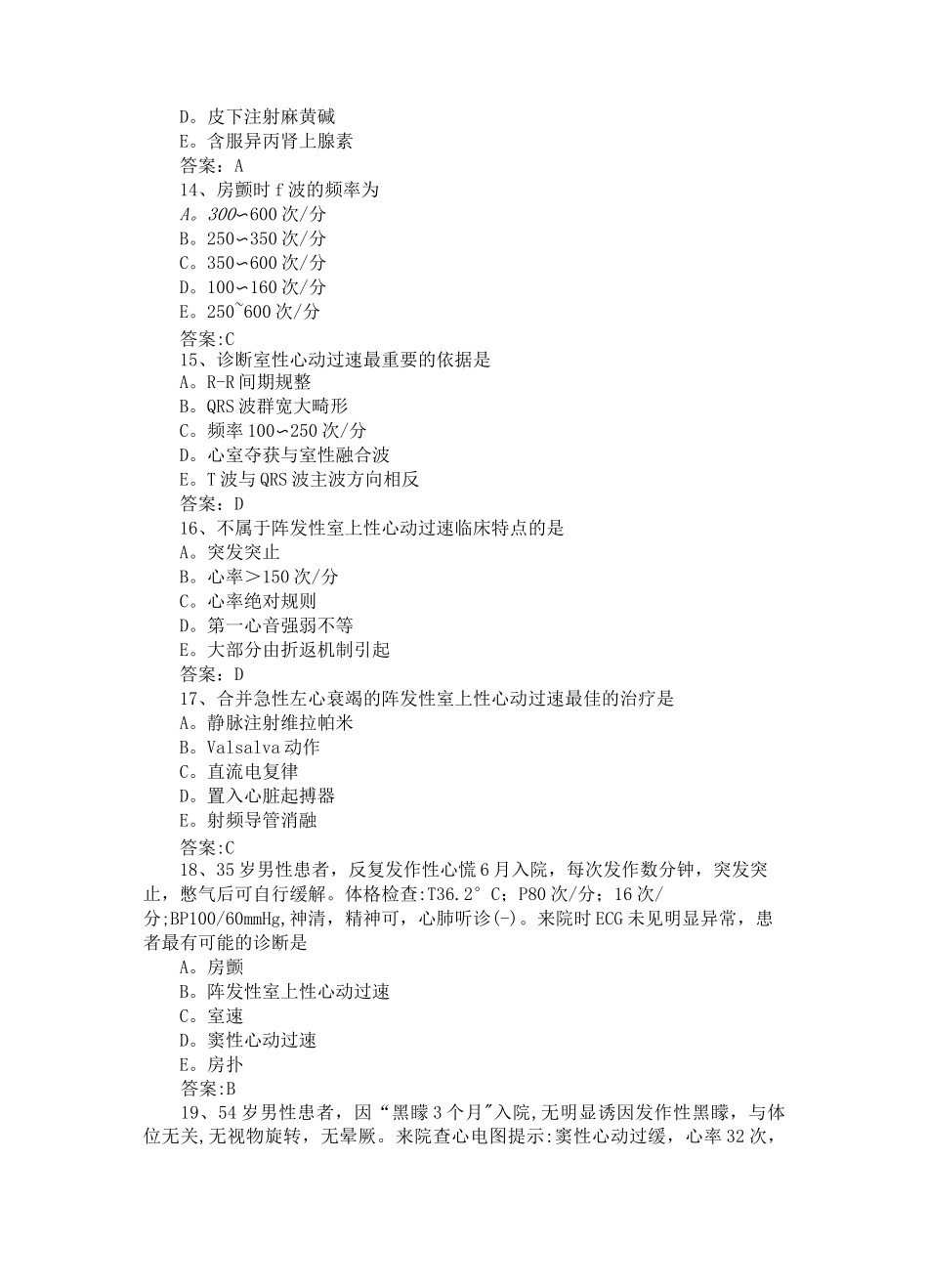 【三基三严试题-含答案】心律失常_第3页