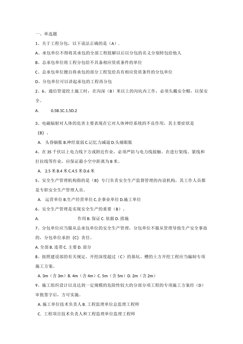 通信建设工程安全生产考试试题_第1页