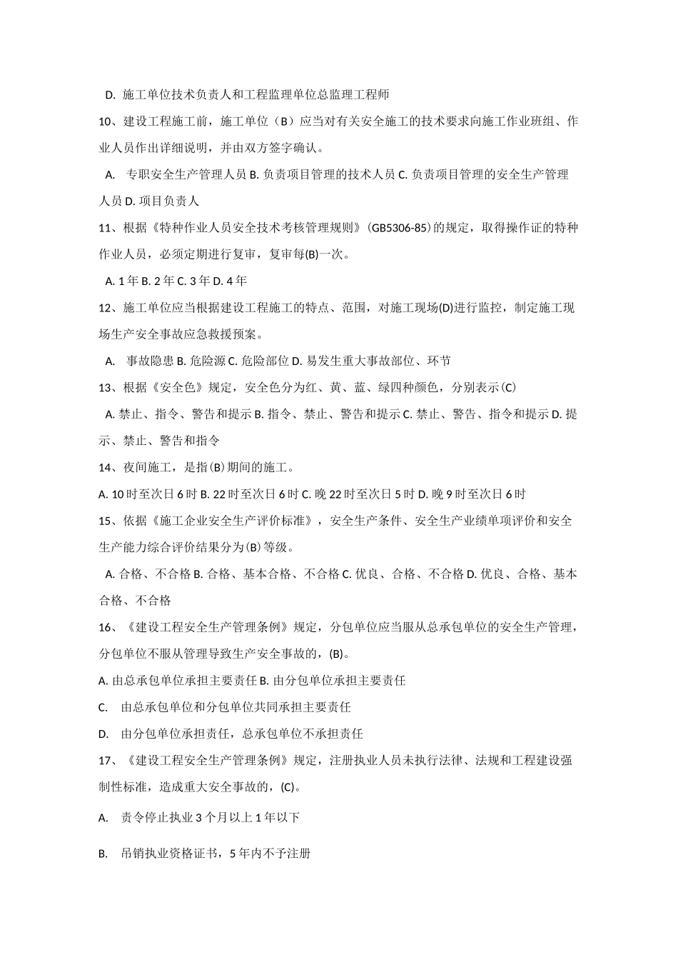 通信建设工程安全生产考试试题_第2页