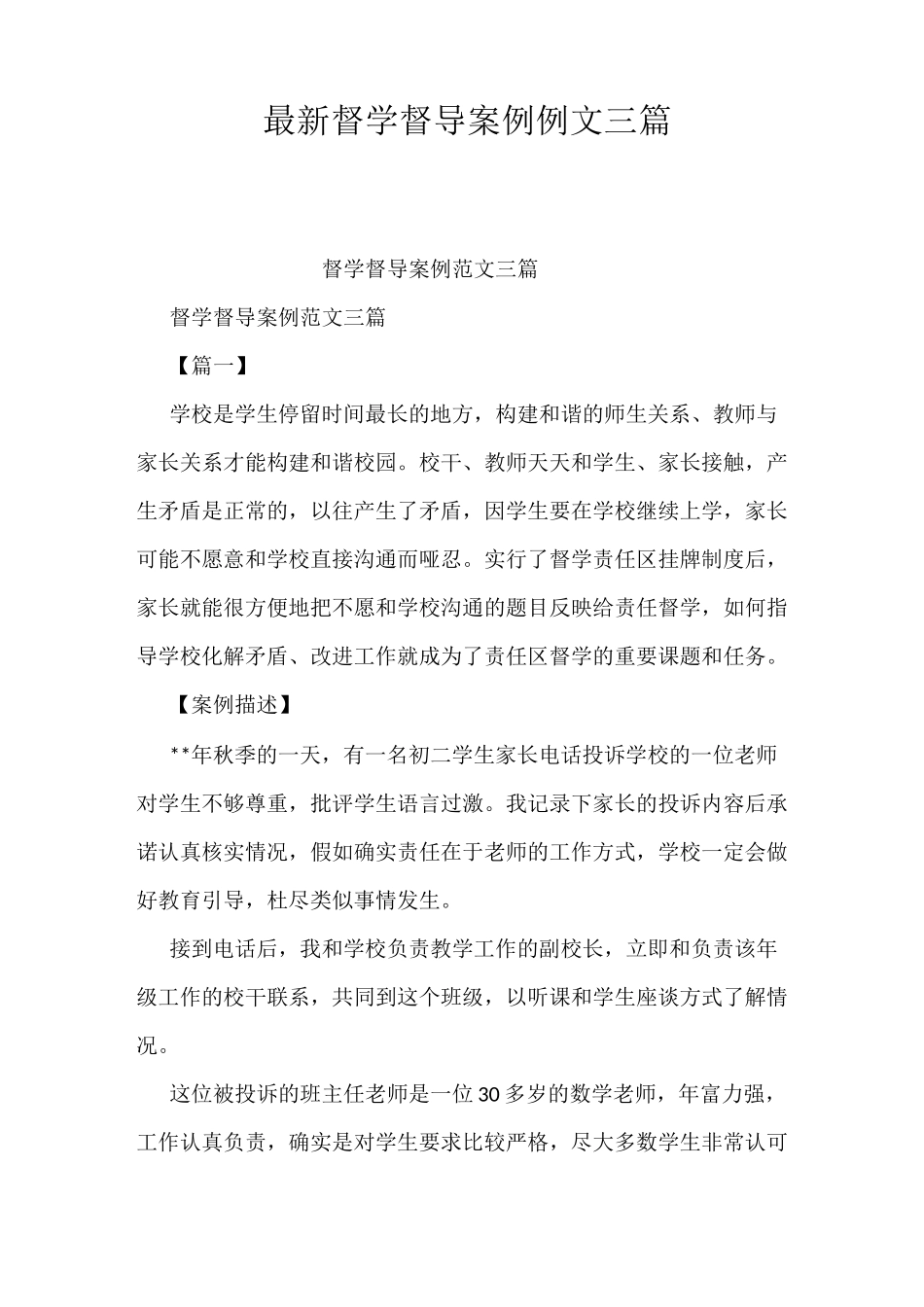 最新督学督导案例例文三篇_第1页