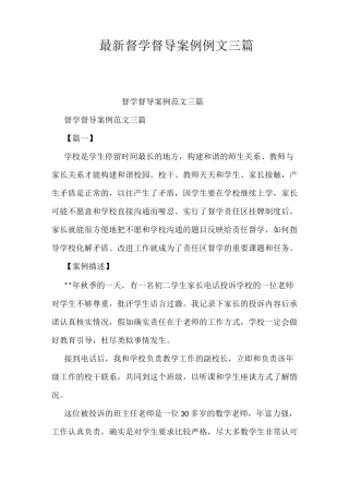 最新督学督导案例例文三篇