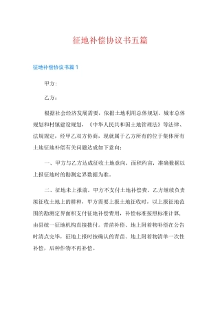 征地补偿协议书五篇
