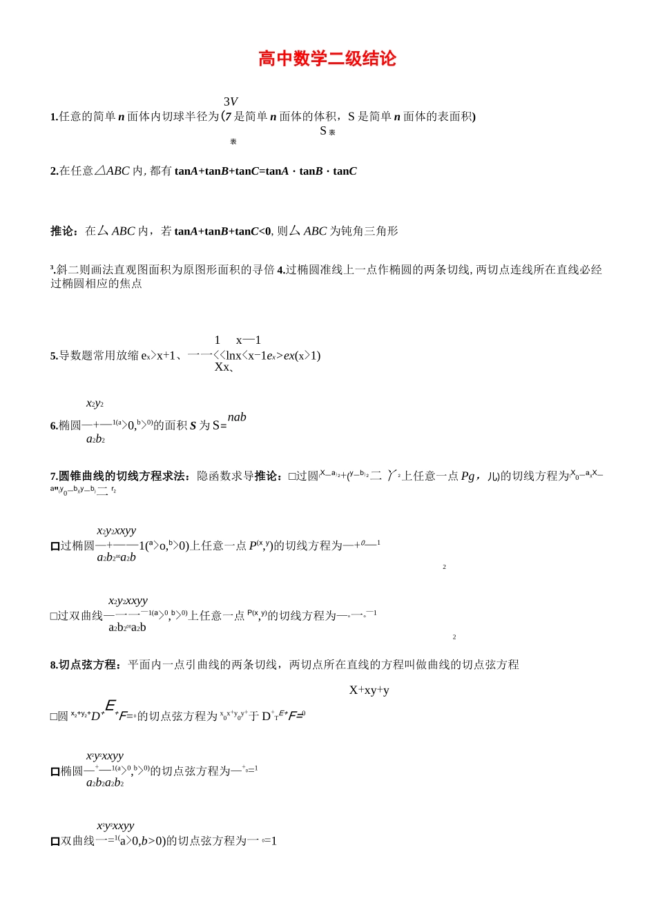 高中高考数学所有二级结论《完整版》_第1页