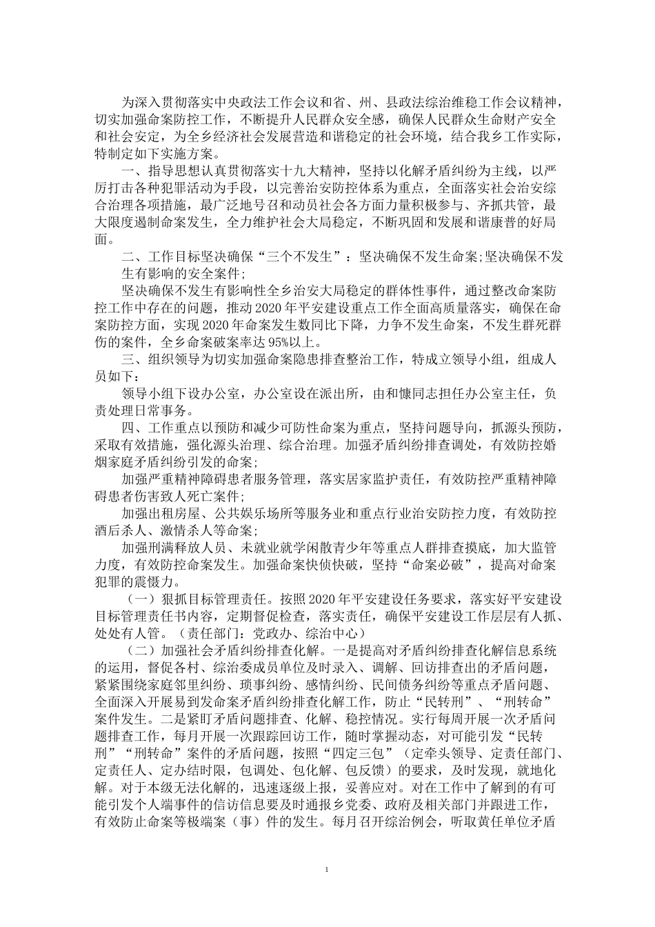 最新2020年命案防控工作实施方案_第1页