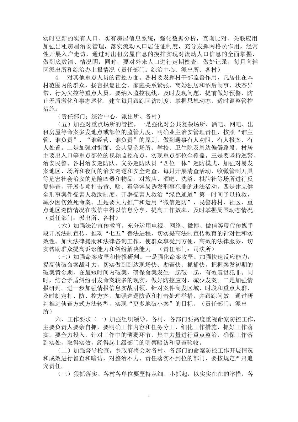 最新2020年命案防控工作实施方案_第3页