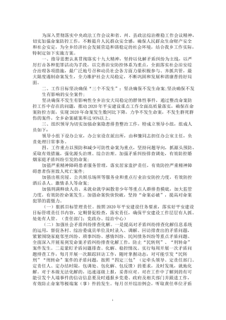 最新2020年命案防控工作实施方案