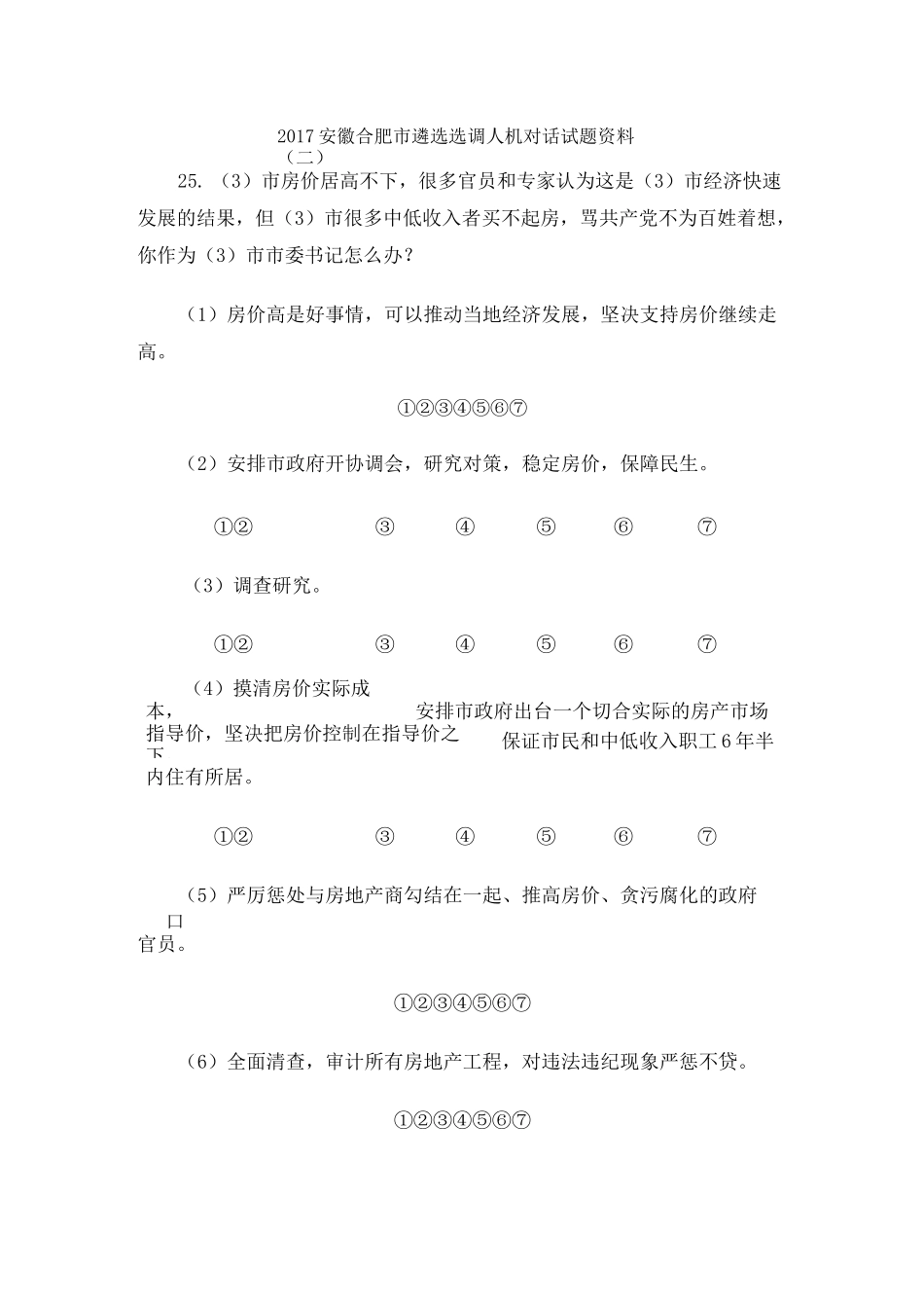 安徽合肥市遴选选调人机对话试题_第1页