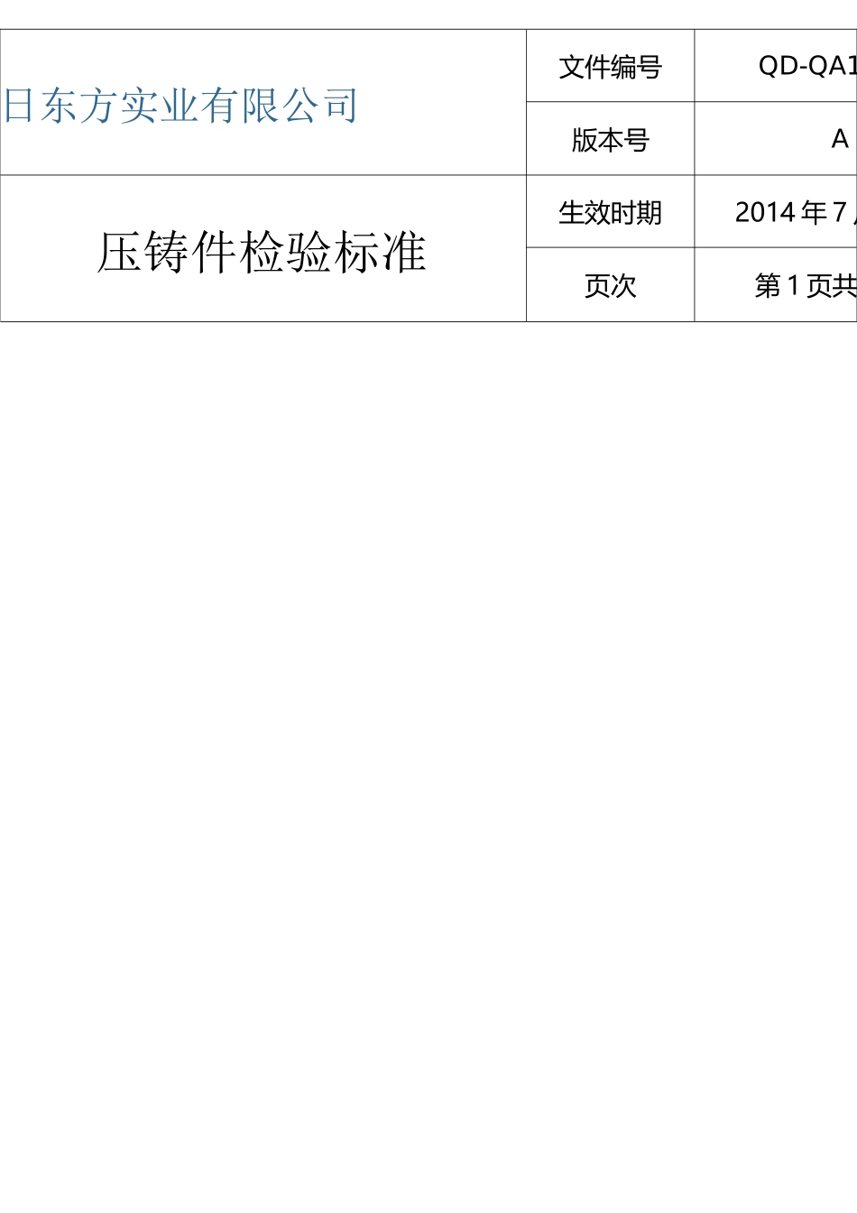 压铸件检验标准OK(正式发行)._第1页