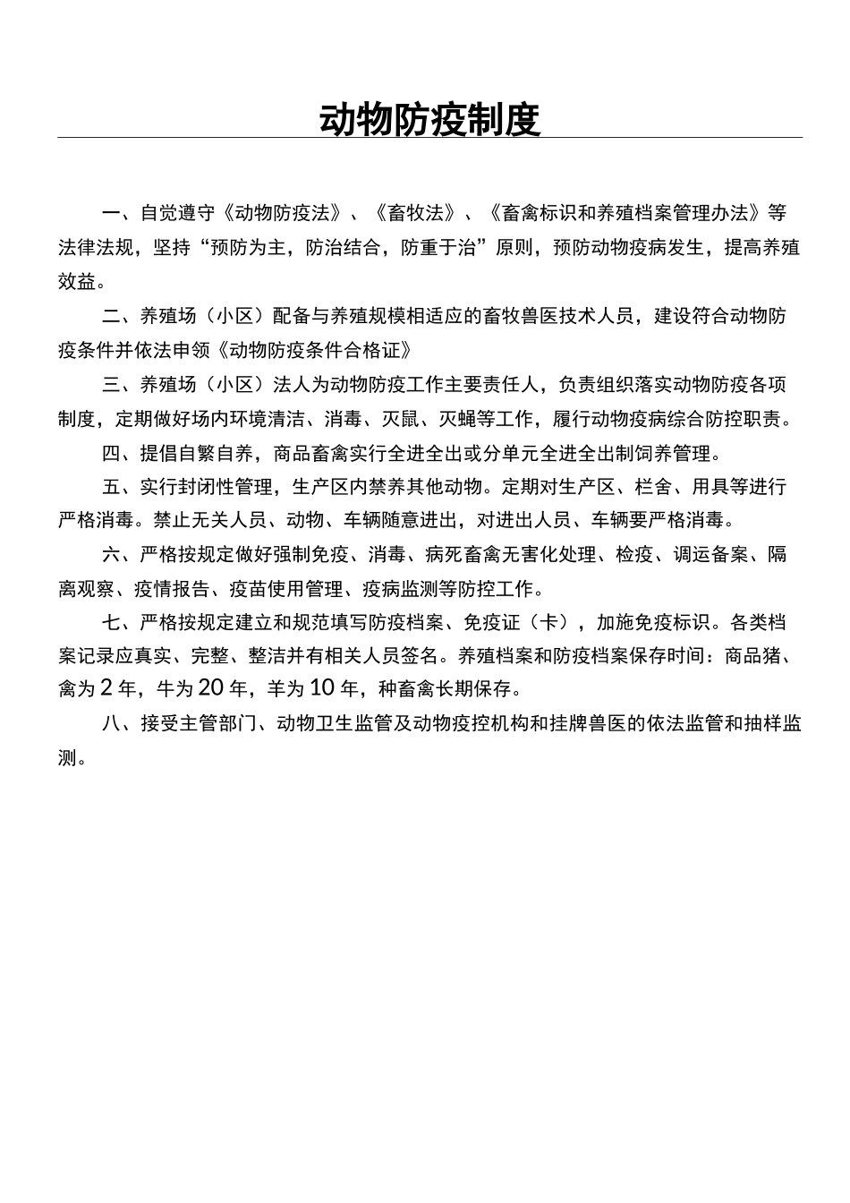 动物防疫制度流程_第1页