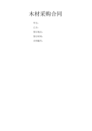 木材采购合同