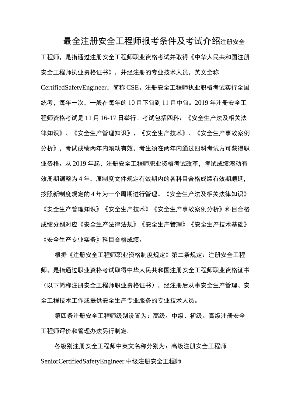 最全注册安全工程师报考条件及考试介绍_第1页