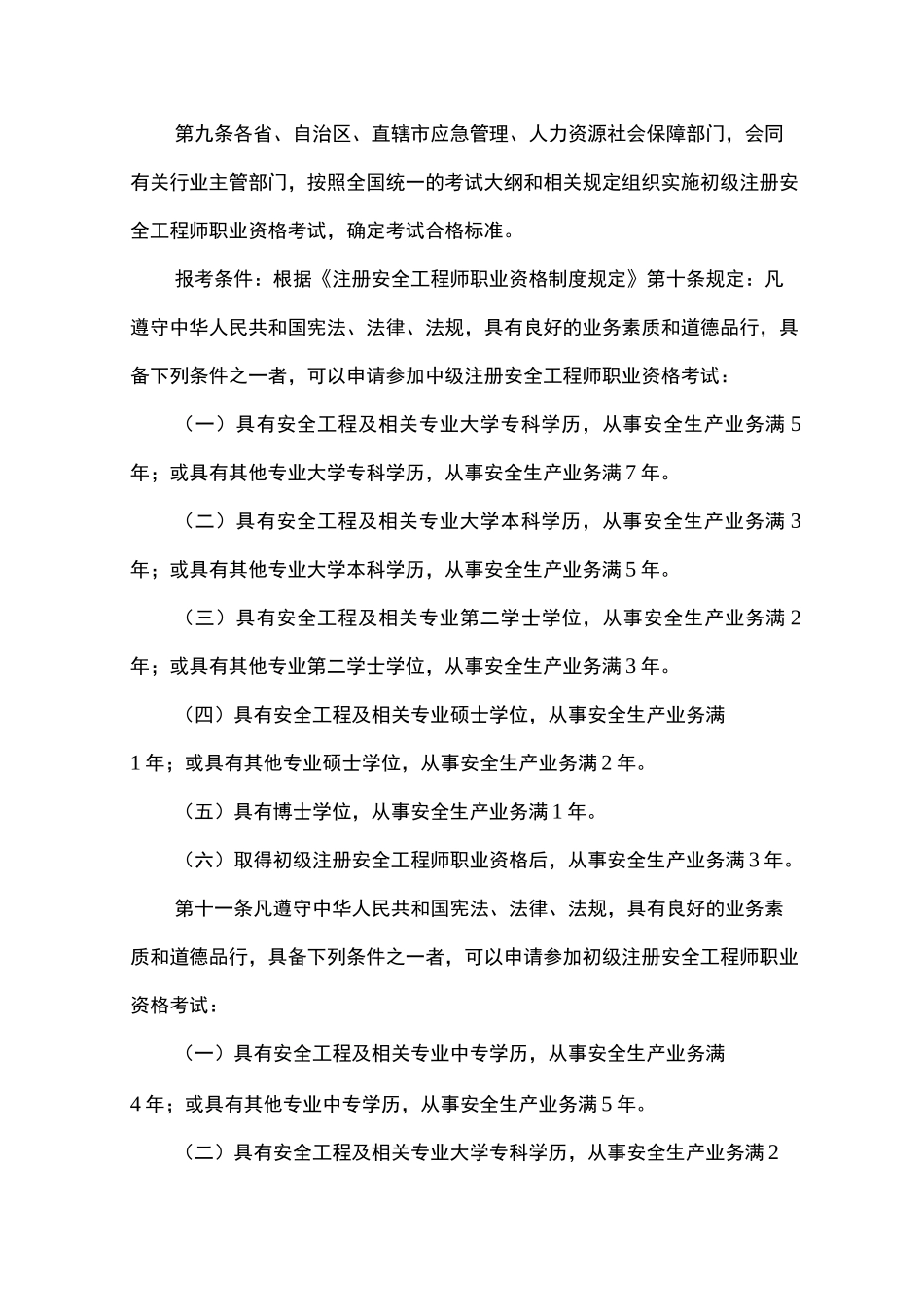 最全注册安全工程师报考条件及考试介绍_第3页
