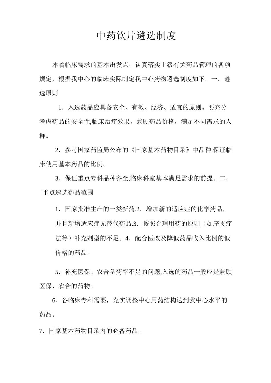 药品遴选制度_第1页