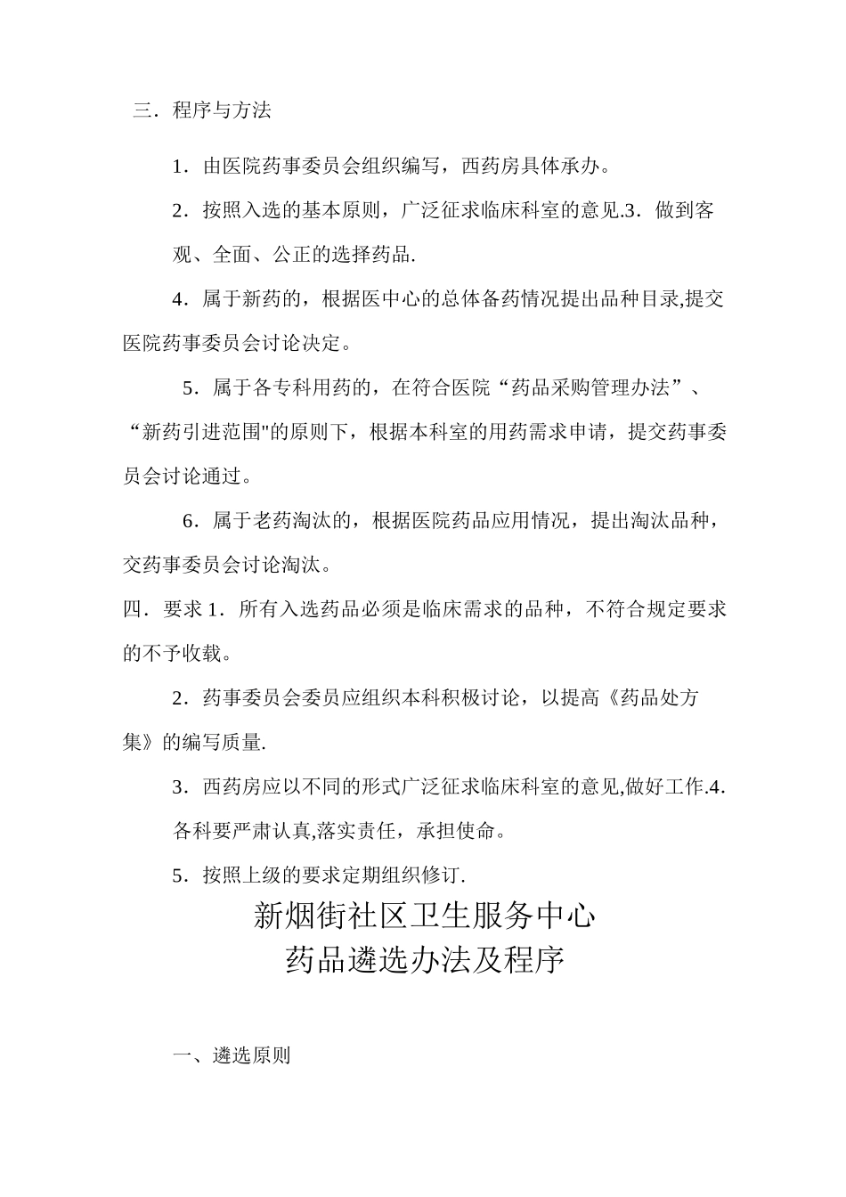 药品遴选制度_第2页
