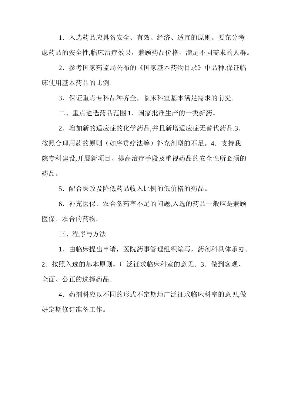 药品遴选制度_第3页