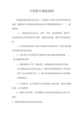 药品遴选制度