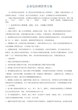 总承包协调管理方法