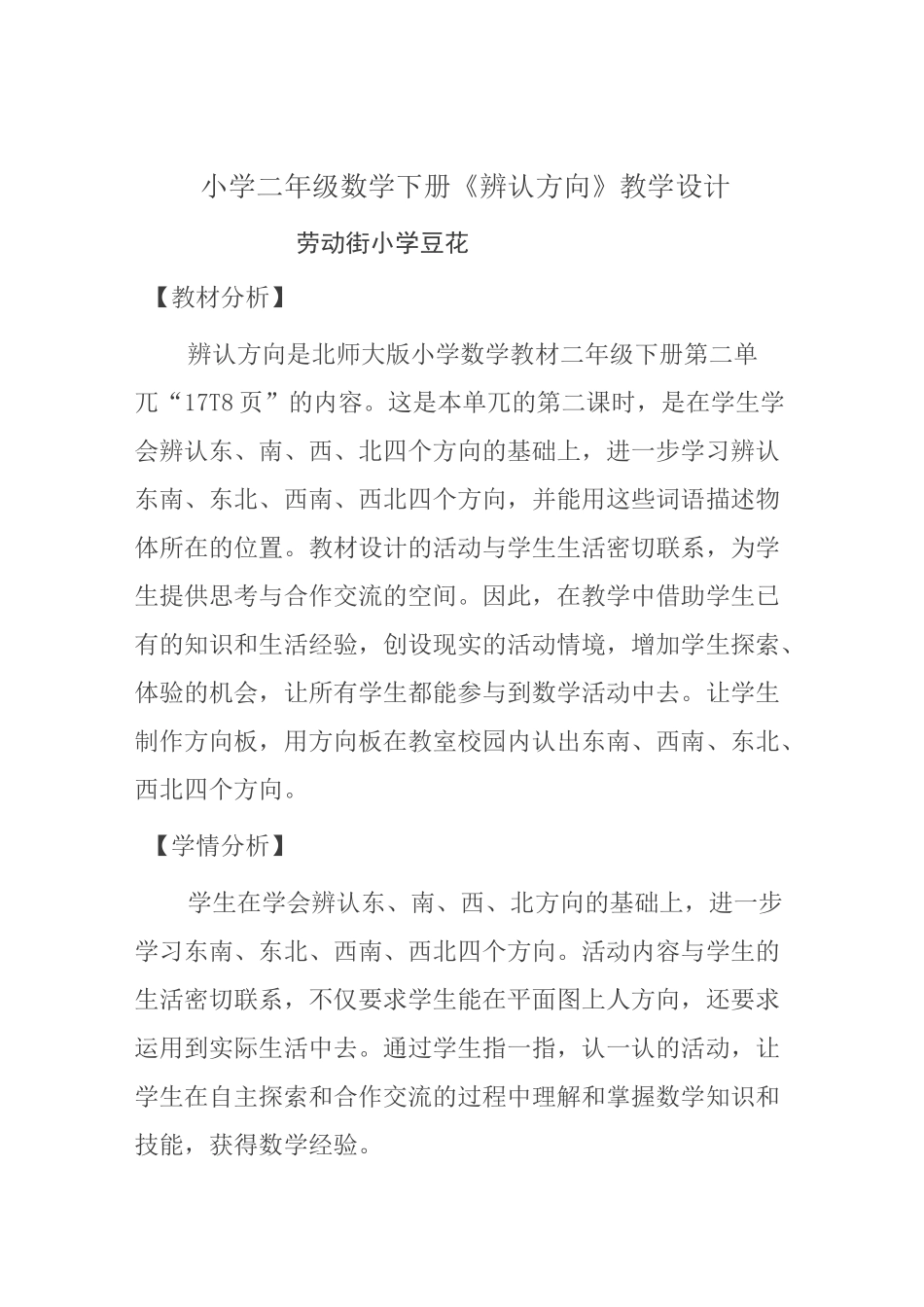 北师大版小学二年级数学下册《辨认方向》教学设计_第2页