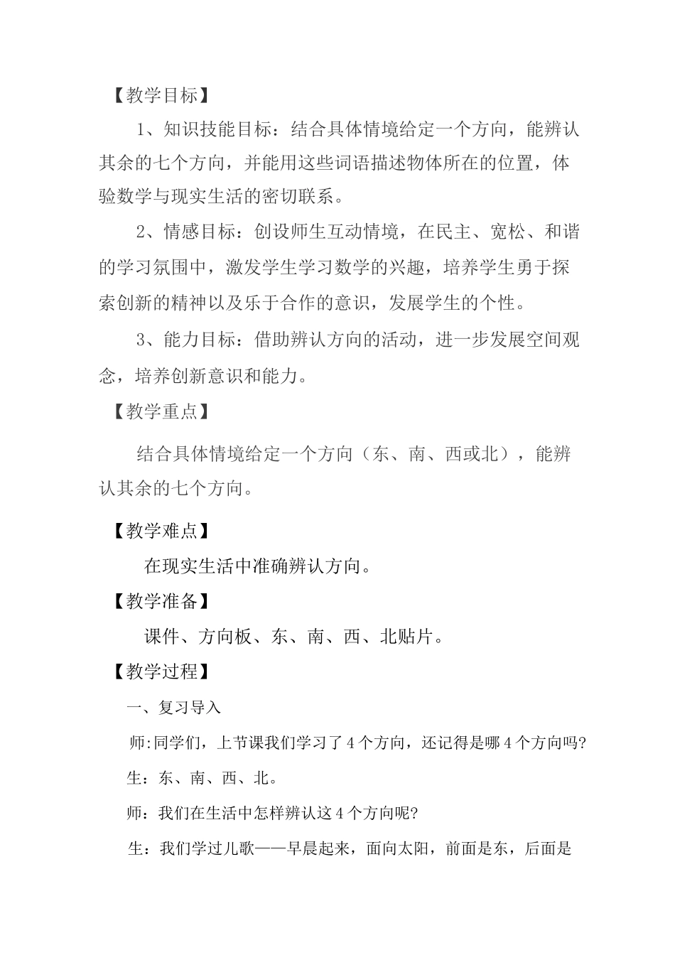 北师大版小学二年级数学下册《辨认方向》教学设计_第3页