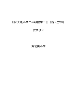 北师大版小学二年级数学下册《辨认方向》教学设计