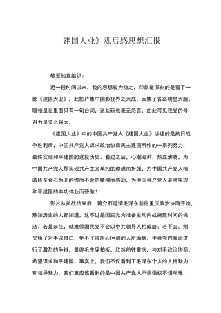 《建国大业》观后感思想汇报