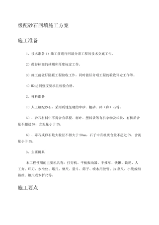级配砂石回填施工方案[1]