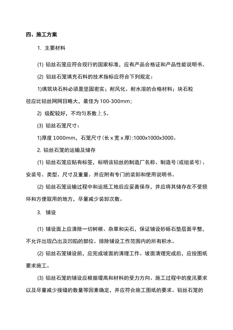 铅丝石笼施工及方案_第3页